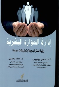 إدارة الموارد البشرية : رؤية استراتيجية وتطبيقات عملية